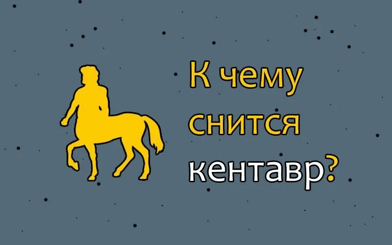 Толкование снов к чему снятся лошади. Кентавры надпись.