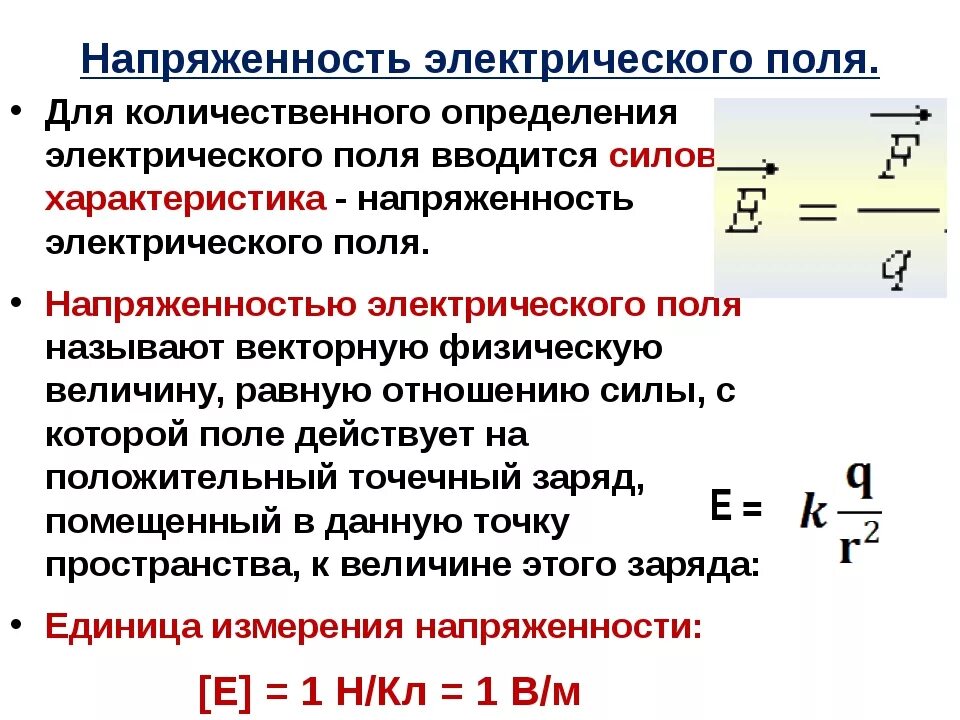 Напряженность электрического поля формула и единица измерения. Размерность напряженности электрического поля e:. Эл поле единица измерения. Напряжение электрического поля единица измерения. Какой величиной является вектор