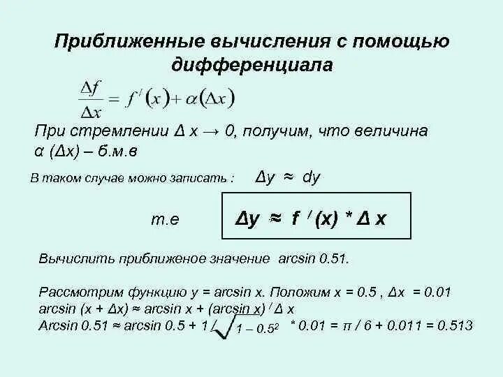 Найти приближенно с помощью дифференциала функции. Формула приближенных вычислений с помощью дифференциала. формула нахождения приближенного значения с помощью дифференциала. вычислить приближенное значение функции. вычисление корня через дифференциал.