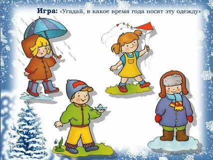 Какое время года угадай
