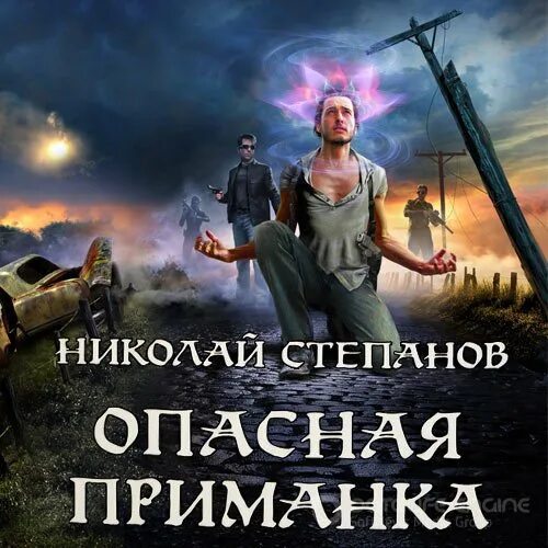 Читать николая степанова. Опасная приманка.