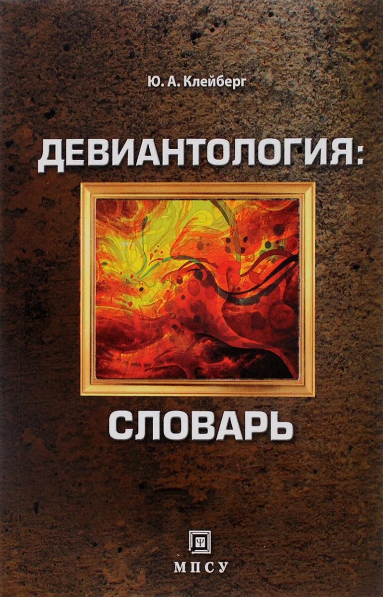 Девиантология. Клейберг ю.а психология девиантного поведения. Девиантология учебник. Змановская е.в Девиантология психология отклоняющегося поведения. Змановская девиантология