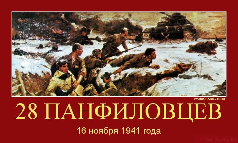 Подвиг 28 героев-Панфиловцев. Картина «подвиг 28 героев-Панфиловцев». 16 Ноября подвиг героев Панфиловцев. Подвиг Панфиловцев генерал Панфилов.