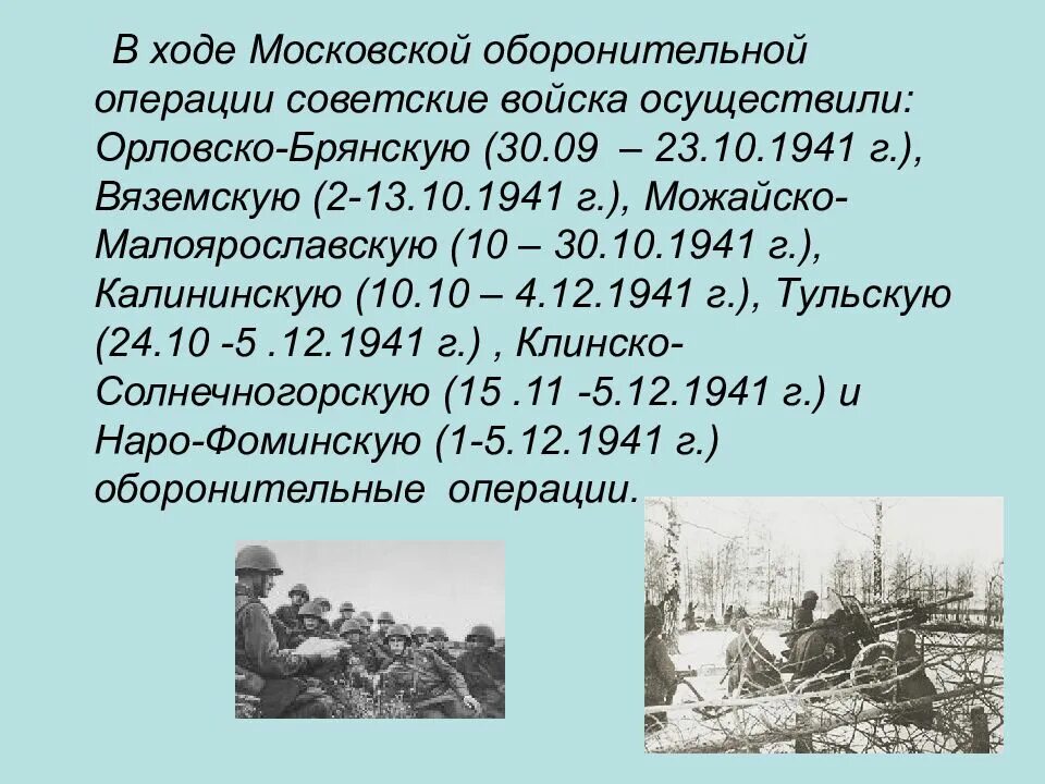 В каком году советские войска осуществляли. Московская оборонительная операция 1941. Орловско-Брянская оборонительная операция 1941. Вяземская оборонительная операция 2-13 октября 1941 г. Московская стратегическая оборонительная операция.