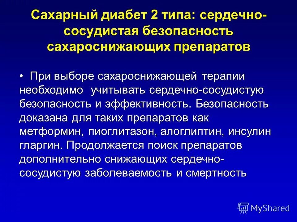 сахарный диабет 2 типа сахароснижающие препараты. сахар снижаюшые препараты. синтетические сахароснижающие препараты бигуаниды. сахар снижаюшые препараты. сахароснижающие препараты при сд 2 типа.
