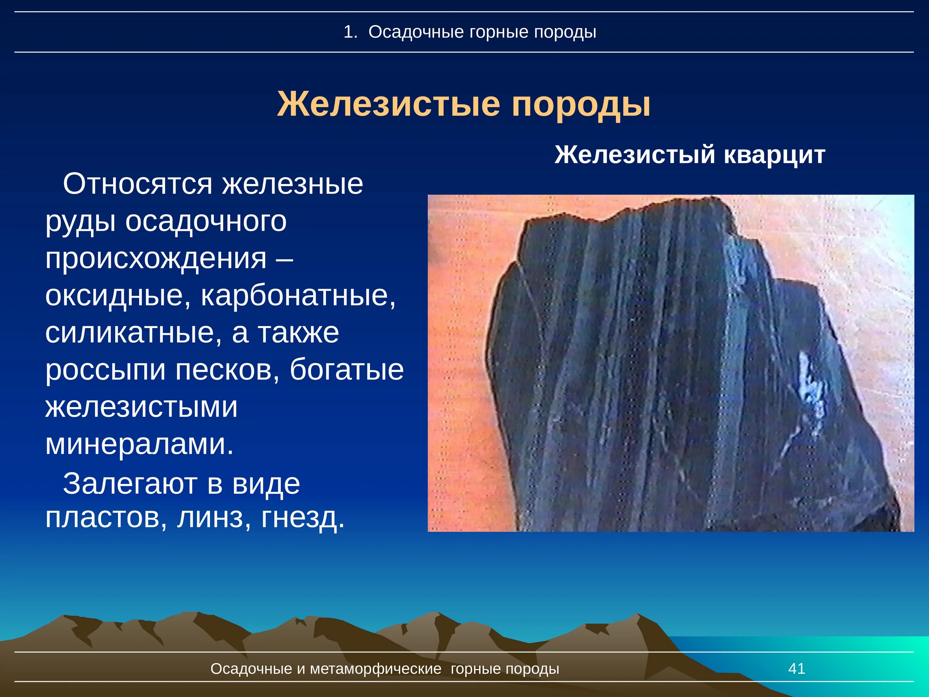 Какие осадочные породы относятся к химическим. Породы осадочного происхождения. Осадочные горные. Силикатные карбонатные горные породы. Железистые осадочные породы.