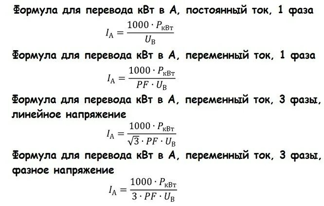 Как перевести амперы в киловатты. Перевести КВТ В амперы 380в формула. Перевести КВТ В амперы формула. Как перевести КВТ В амперы формула. Формула перевода КВТ В амперы.