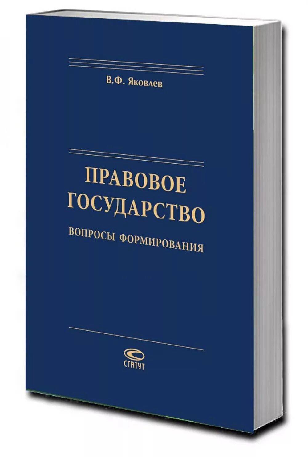 Яковлев в.ф правовое государство. Яковлев в.ф. "правовое государство. Вопросы формирования. Яковлев арбитражный суд. Издательство статут.