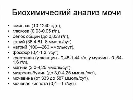 Биохимический анализ мочи белок. Соотношение белка и креатинина в моче. Биохимический анализ мочи белок. Соотношение белок креатинин. Биохимический анализ мочи белок.