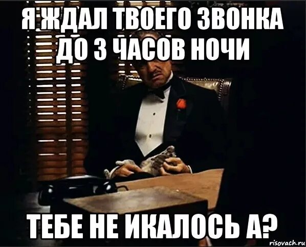 Тебя наберу и долго ждать. Жду твоего звонка. Жду жду твоего звонка. Я жду звонка. Я так ждала твоего звонка.