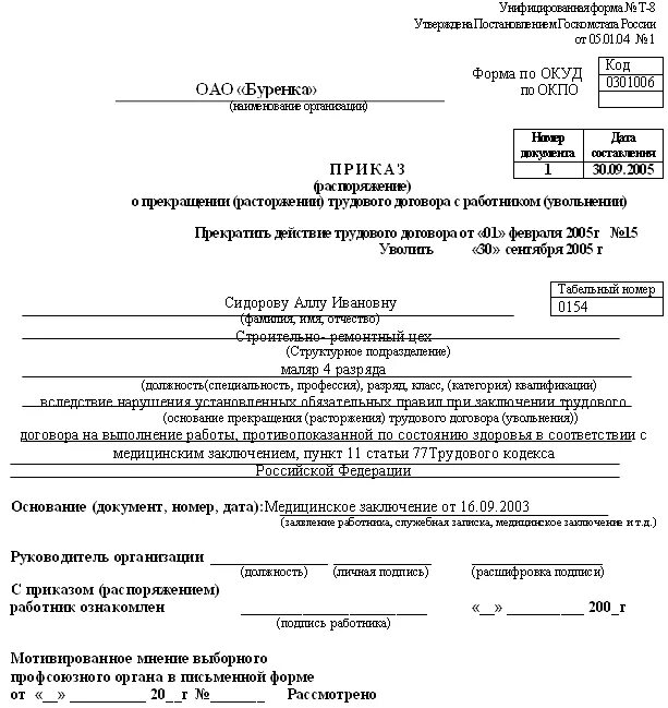 Приказ 77 п. Приказ о расторжении трудового договора образец. П 5 Ч 1 ст 77 ТК РФ приказ об увольнении. П.6 части первой ст.83 ТК РФ образец приказа. Пример приказа об увольнении по инициативе работодателя.