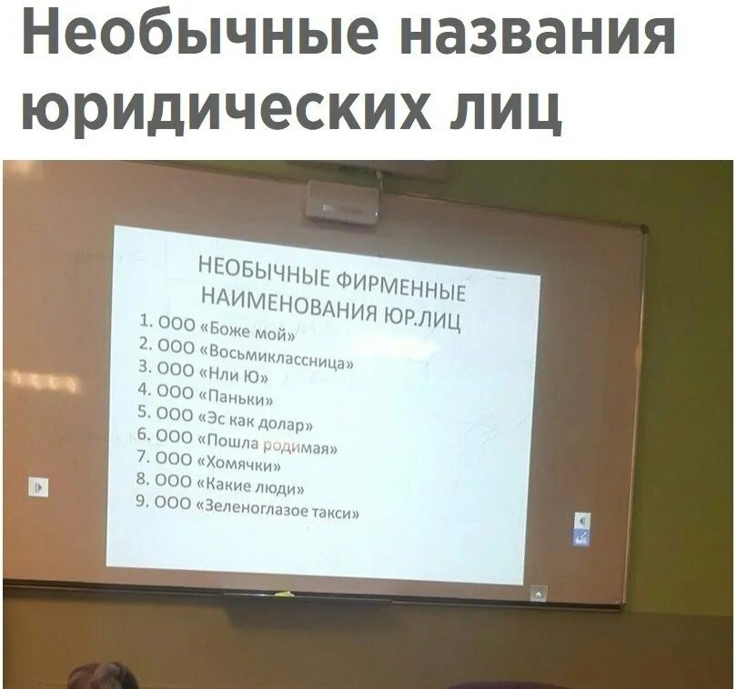 Необычные названия ООО. Смешные названия компаний. Смешные названия ООО. Смешные названия компаний ООО.