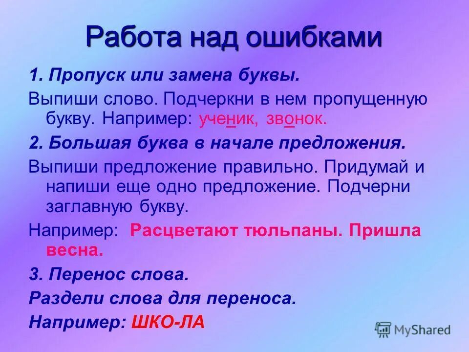 Работа с ошибками c. Работа над ошибкой. как сделать работу над ошибками. слова для работы над ошибками. работа над ошибками пропуск буквы.