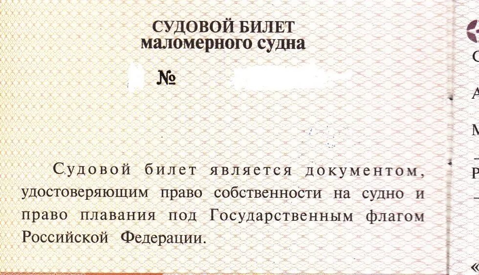 Судовой билет на лодку. Судовой билет маломерного судна. Судовой билет маломерного судна образец. Судовой билет ГИМС.