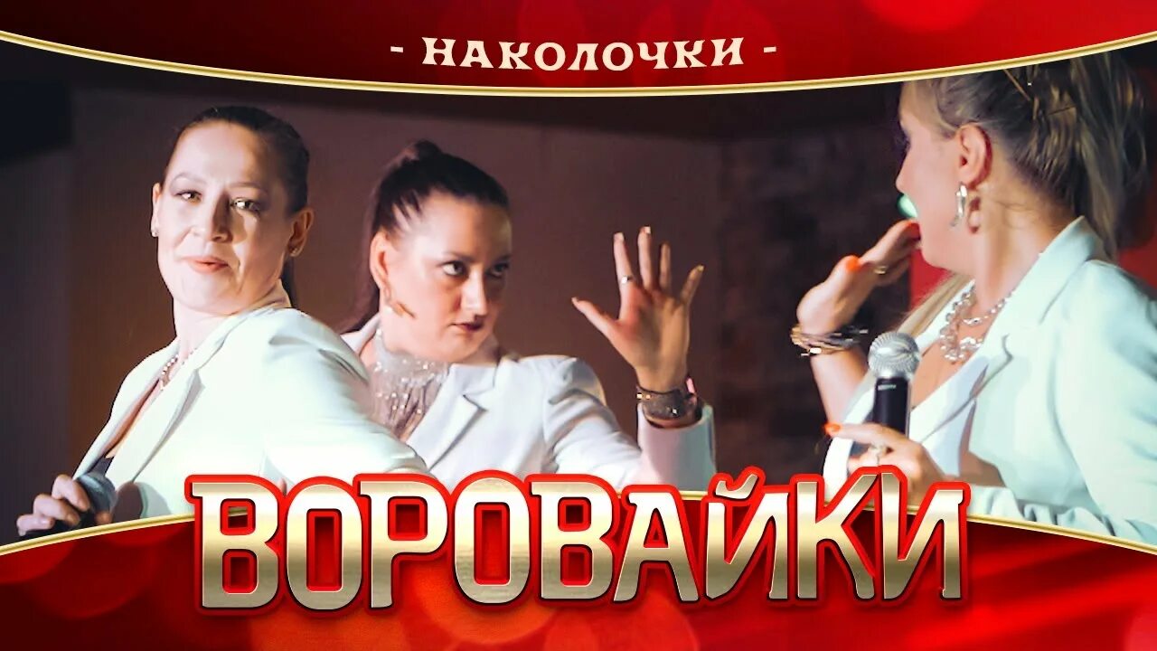 Песня воровайки. Воровайки концерт 2022 афиша. Мурки-воровайки Наколочки. Солистки вороваек 2022. Песня Наколочки воровайки.