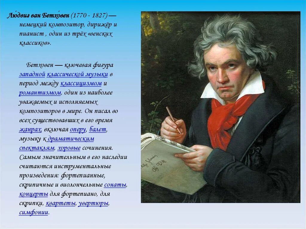 Композитор классик сообщение. Людвиг ван бетховен немецкий композитор. людвиг ван бетховен (1770) немецкий композитор, пианист, дирижер. 1770 — людвиг ван бетховен (ум. 1827), немецкий композитор.. немецкий композитор 1770-1827.