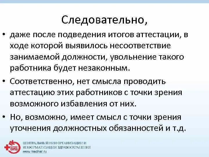 Подведение итогов аттестации. Несоответствие занимаемой должности. Подведение итогов аттестации включает в себя :. Аттестация персонала точка зрения.