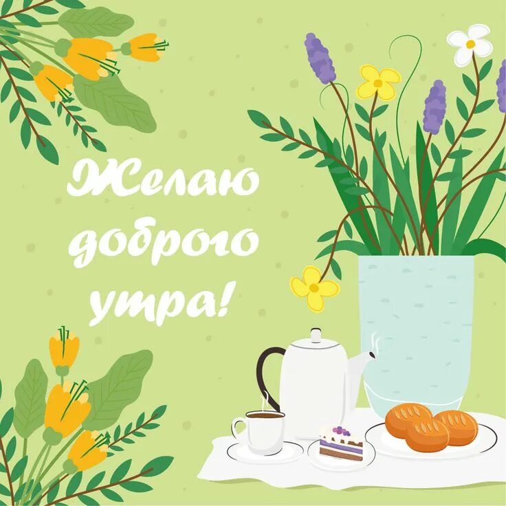 Доброе утро рисованные картинки Pin su Доброе Утро. Весна