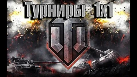 Турнир 1х1