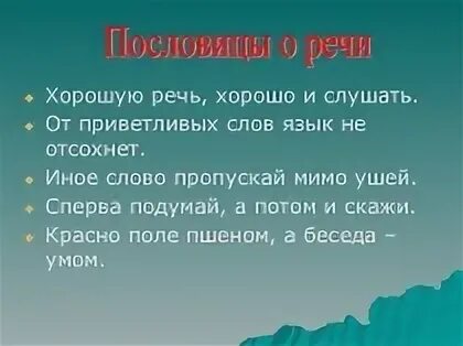 Смысл пословиц о языке и речи. Пословицы о речи. пословицы о речи 5 класс. пословицы о языке и речи. пословицы о речи 3 класс.