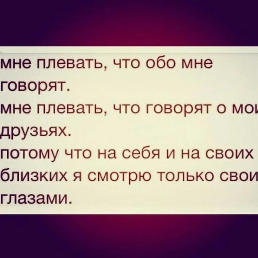 Обо мне. То что говорят другие люди обо мне. Плевать что говорят. Говорят обо мне цитаты. Неважно что говорят за спиной