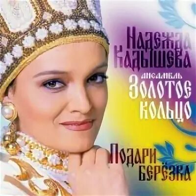 Слушать песни колечко