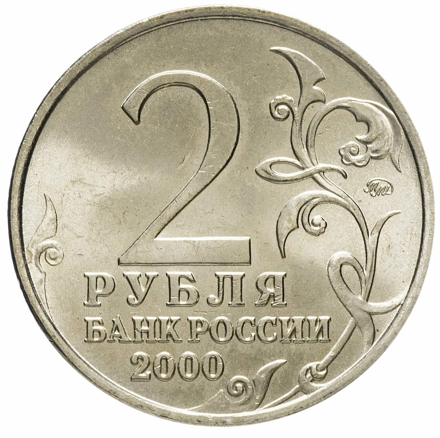 Прайс лист 2 рубля. Монета 2 рубля 2001 ММД. 2 Рубля 2001 года с Гагариным. 2 Рубля 2001, СПМД 40-летие космического полёта ю. а. Гагарина. Монета два рубля 1997 ММД.