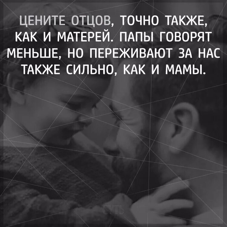 Включай папа говорит. Цените отцов. Цените мать и отца. Ценить своих отцов. Цените мать.