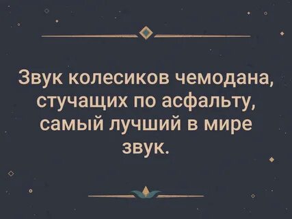 Звук чемодана
