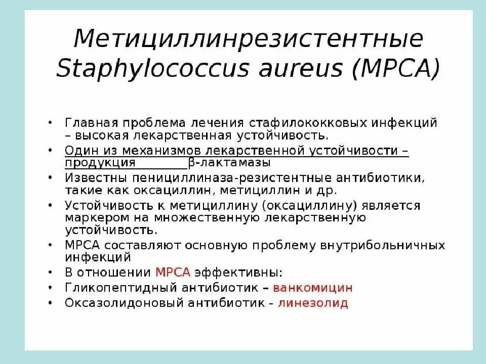 Стафилококк лечение. Метициллин резистентный стафилококк. механизмы резистентности стафилококка ауреус. метициллин резистентная стафилококковая инфекция. мицильно резицитентные стафилоккоки.