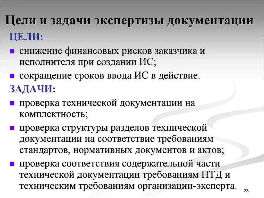 Цели и задачи экспертизы. Техническая документация задачи и цели. Понятие цели и задачи экспертизы. Цели и задачи документирования. Цели экспертизы результатов