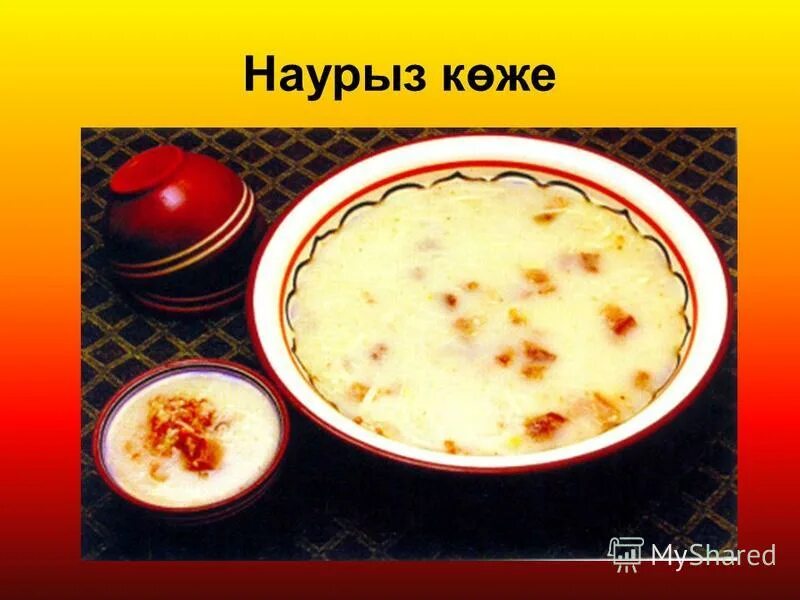 Наурыз көже казахское. Наурыз коже. Национальное блюдо Наурыз коже. Коже казахское блюдо. Наурыз көже туралы мәлімет