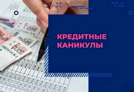 Потребительские кредиты кредитные каникулы