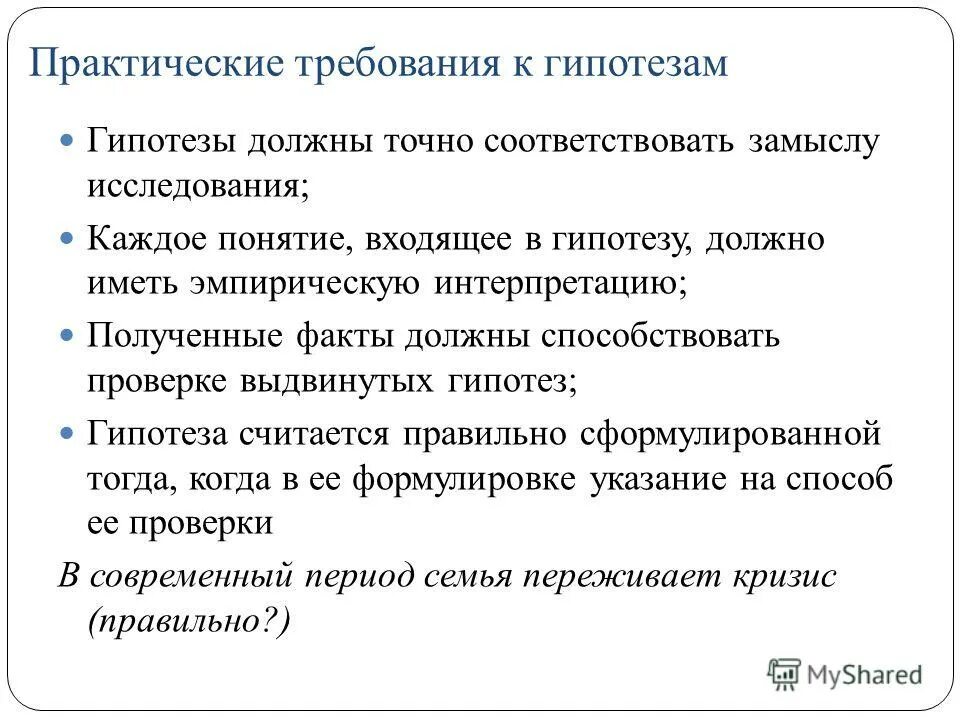 Нужно ли проверять гипотезу. Требования к гипотезе исследования. Гипотеза исследования в психологии это. Гипотезы исследования в социологии. Гипотезы в социологии примеры.