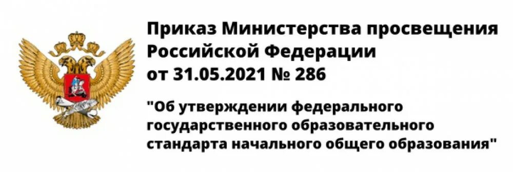 Фгос начального общего образования 2022. Фгос от 31 мая 2021 г. Обновленные фгос ноо и ооо. Фгос ноо 3 поколения. Приказ министерства просвещения рф от 31.