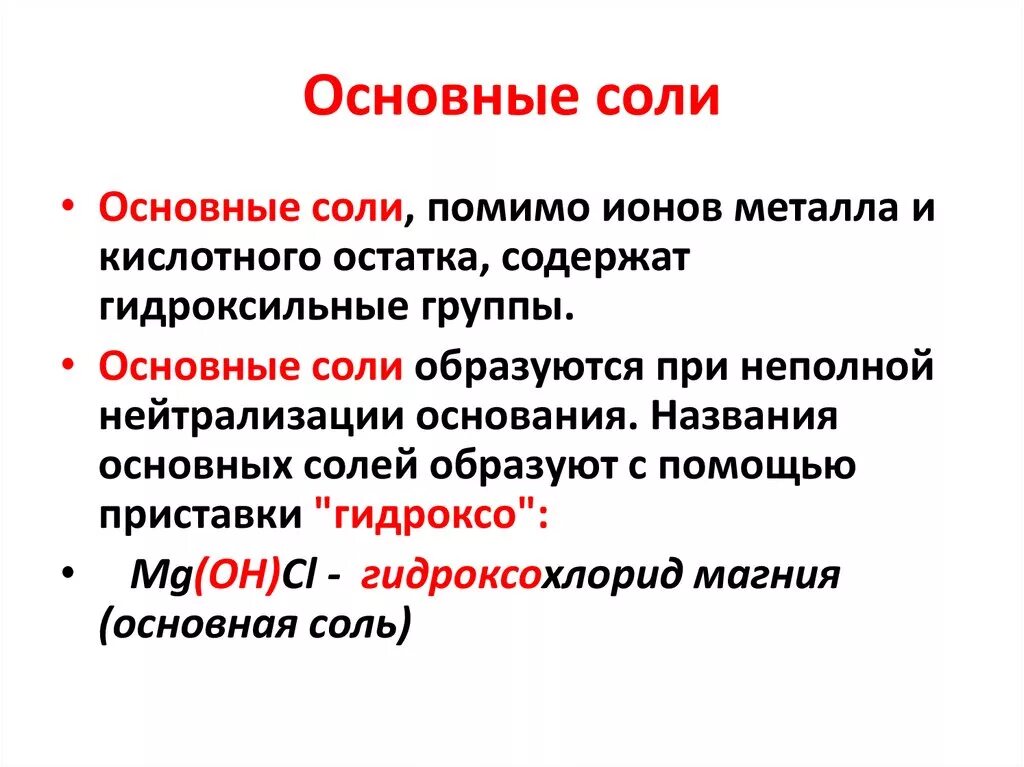 Как распознать соль. Основные соли. основные соли примеры. основные и кислотные соли. основная соль.