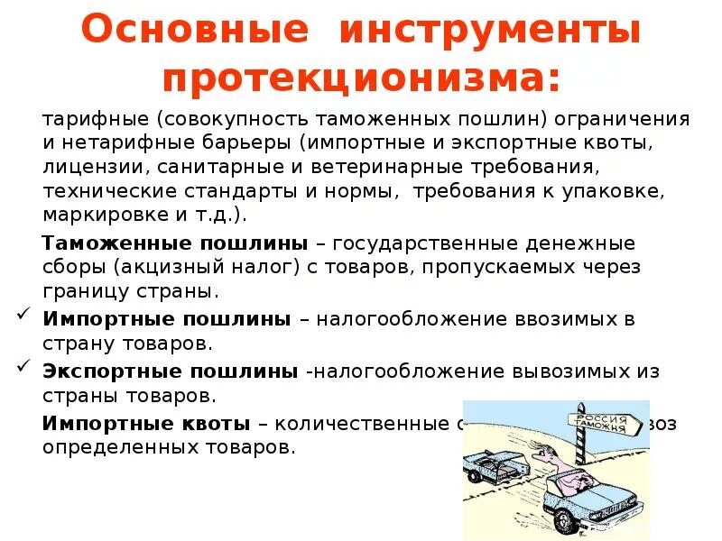 Инструменты протекционизма. Основные инструменты протекционизма. Основные инструменты политики протекционизма. Политика протекционизма.