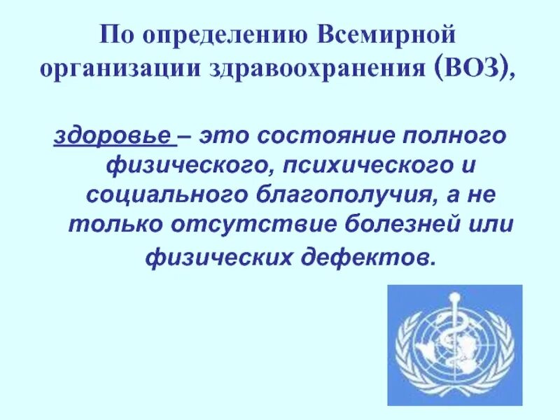 Всемирная организация здравоохранения воз. Здоровье определение воз. «Здоровья» с точки зрения всемирной организации здравоохранения. Всемирная организация здраво.