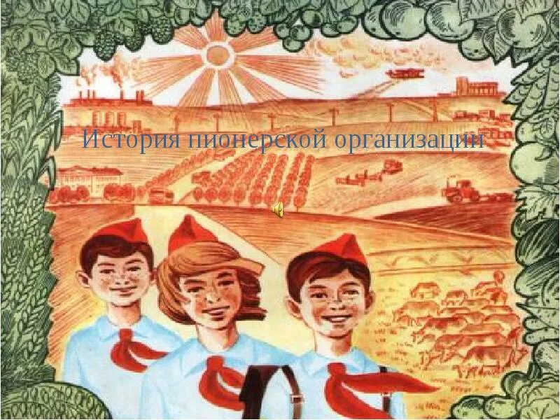 Смид. История дополнительного образования. История детских организаций. История детских организаций. История возникновения пионерской организации.