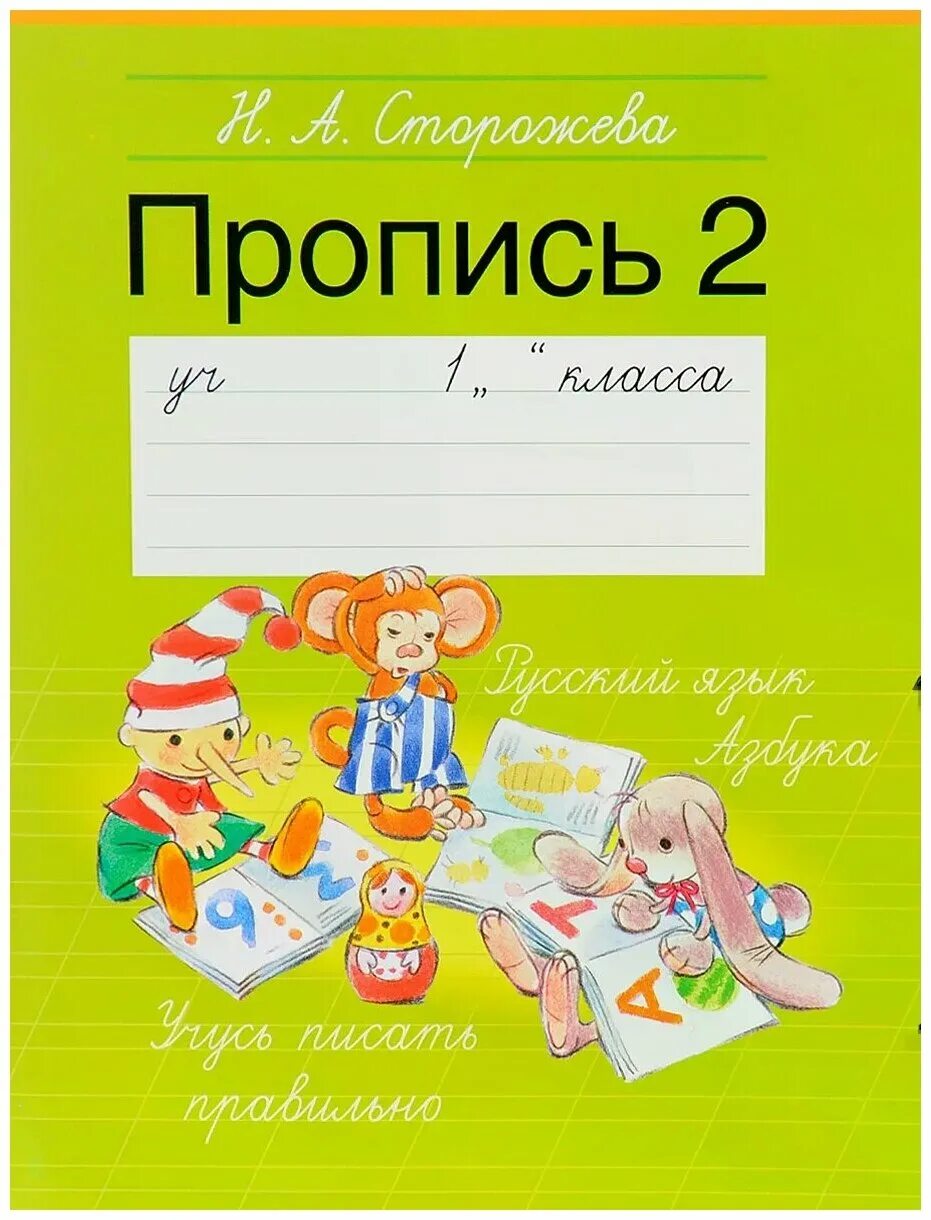 пропись 1 класс новый фгос. андриановой. прописи к азбуке горецкого в. горецкий прописи 1 класс в 4-х частях школа россии. пропись 1 класс новый фгос.