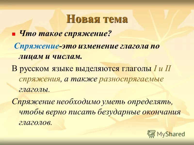 Спряжение слова жили. Спряжение. Спряжение глаголов. Для чего нужно знать спряжение глаголов. Зачем нужны спряжения глаголов.