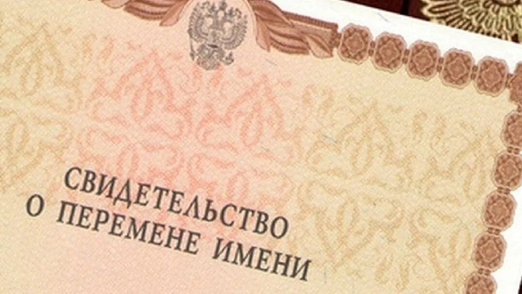 Право менять имя. Сменить имя. Свидетельство о перемене имени. Право менять имя. Документ о смене имени.