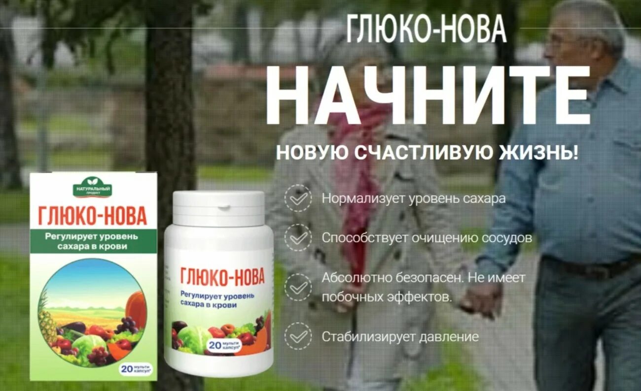 Gluco box капсулы таблетки инструкция. Лекарство от диабета. Глюко Новекс. Новые препараты. Хвойница лекарство.