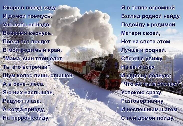 Возвращение сына домой. Поезд:стихи. Стишки про железную дорогу. Стихотворение про поезд. Стихотворение про Возвращение домой.