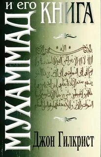Книга мухаммад