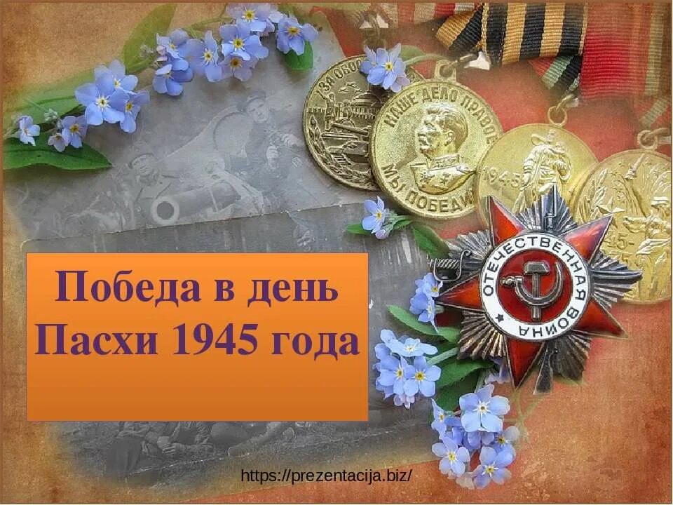 Пасха в 1945 году какого числа. Победа в Великой Отечественной войне. Память о Великой Отечественной войне. Спасибо запобеда в Великой Отечественной войне.