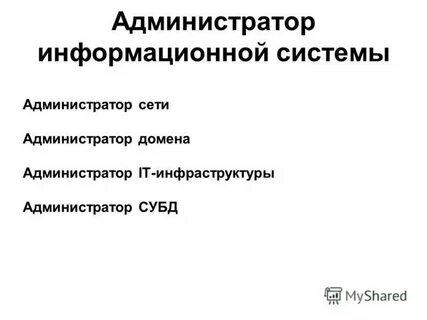 Администратор информационной системы
