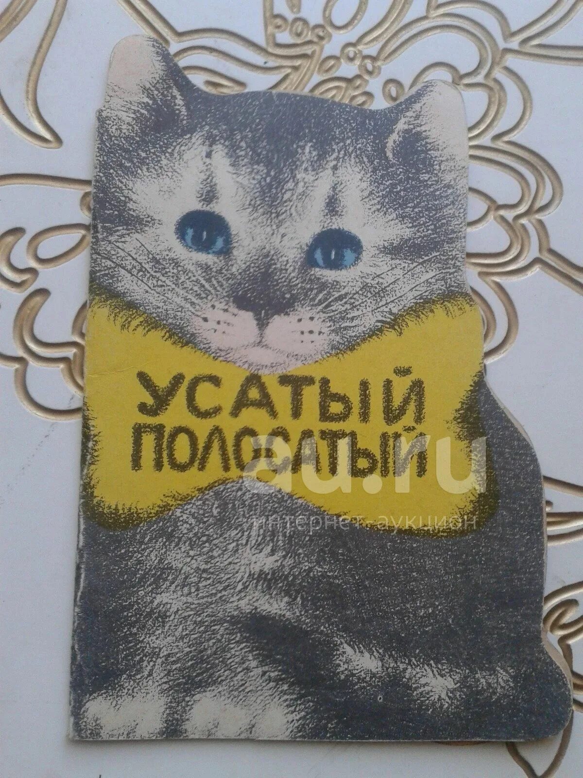 Аудиосказка усатый полосатый. Маршак усатый полосатый книга. книжка усатый полосатый ссср. усатый полосатый иллюстрации.