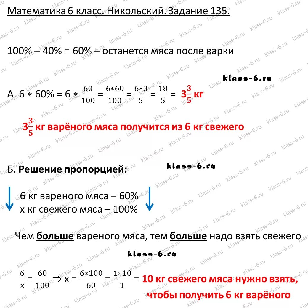 Мясо при варке теряет 40%. Условие к задаче по математике 6 класс Никольский номер 135. Мясо при варке теряет 40 процентов своей массы сколько вареного мяса. При тушении мясо теряет 24% своей массы сколько килограммов.