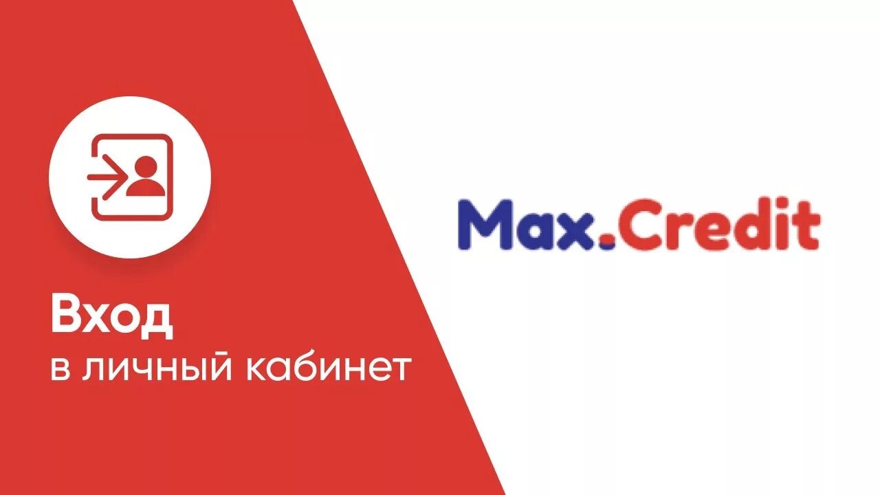 Макс кредит сайт. Max credit. Max credit логотип. Max credit займ. Max credit личный кабинет.